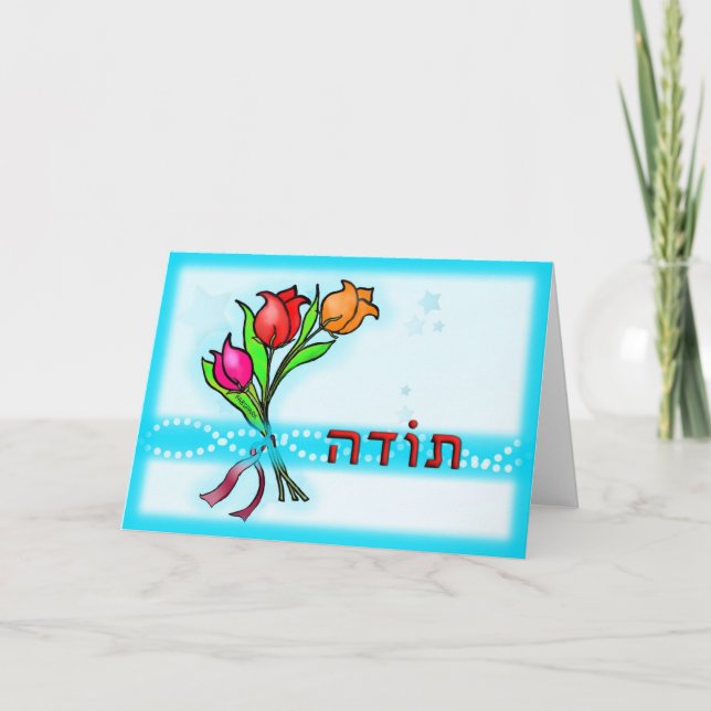 Toda ת ו ד ה Hébreu Merci Carte de voeux (Devant)