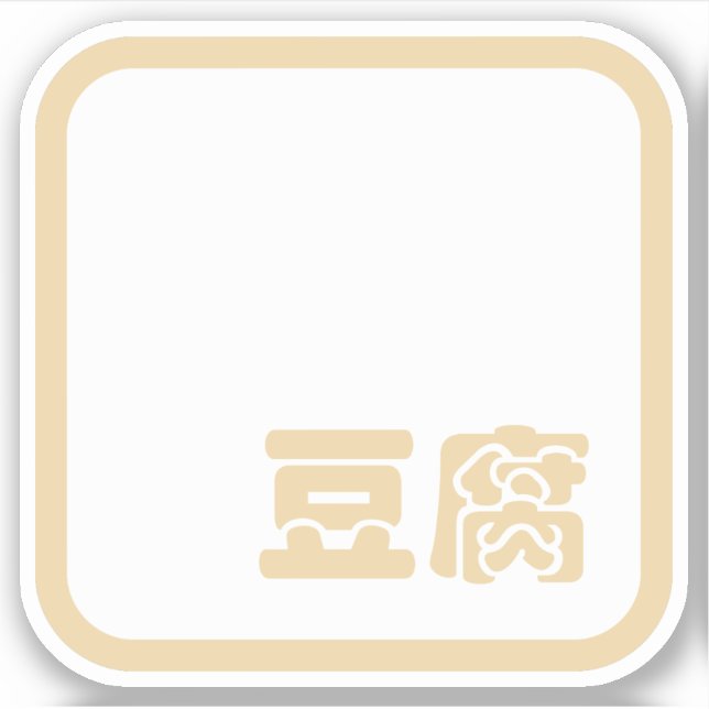 Tofu 豆 腐 ~ Japanisches Kanji / Chinesischer Hanzi- Aufkleber (Vorderseite)