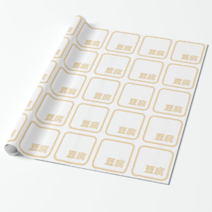 Tofu 豆 腐 ~ Japanisches Kanji / Chinesischer Hanzi- Geschenkpapier
