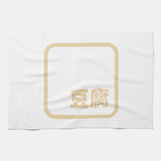Tofu 豆 腐 ~ Japanisches Kanji / Chinesischer Hanzi- Geschirrtuch (Horizontal)