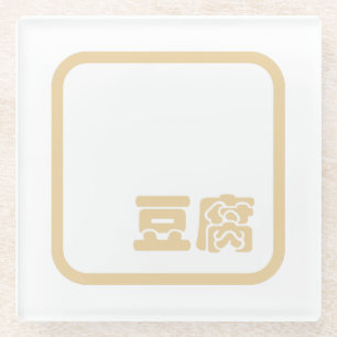 Tofu 豆 腐 ~ Japanisches Kanji / Chinesischer Hanzi- Glasuntersetzer