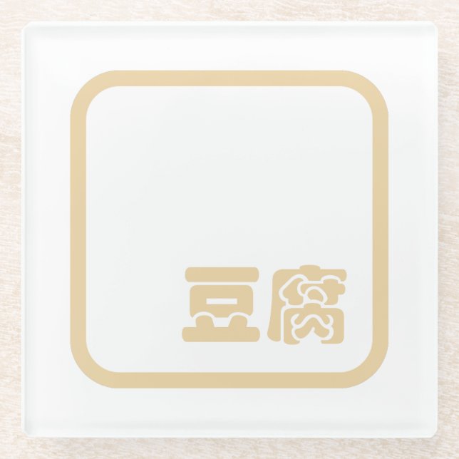 Tofu 豆 腐 ~ Japanisches Kanji / Chinesischer Hanzi- Glasuntersetzer (Vorderseite)