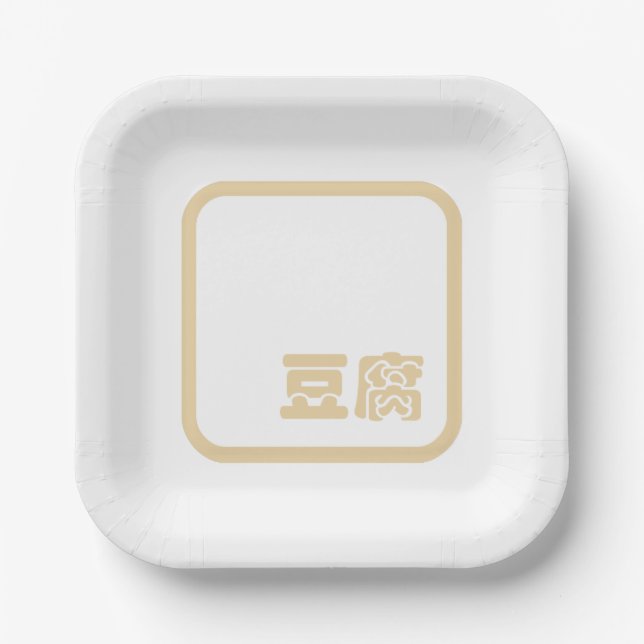 Tofu 豆 腐 ~ Japanisches Kanji / Chinesischer Hanzi- Pappteller (Vorderseite)