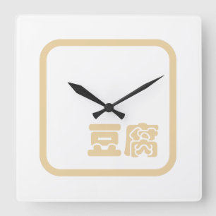 Tofu 豆 腐 ~ Japanisches Kanji / Chinesischer Hanzi- Quadratische Wanduhr