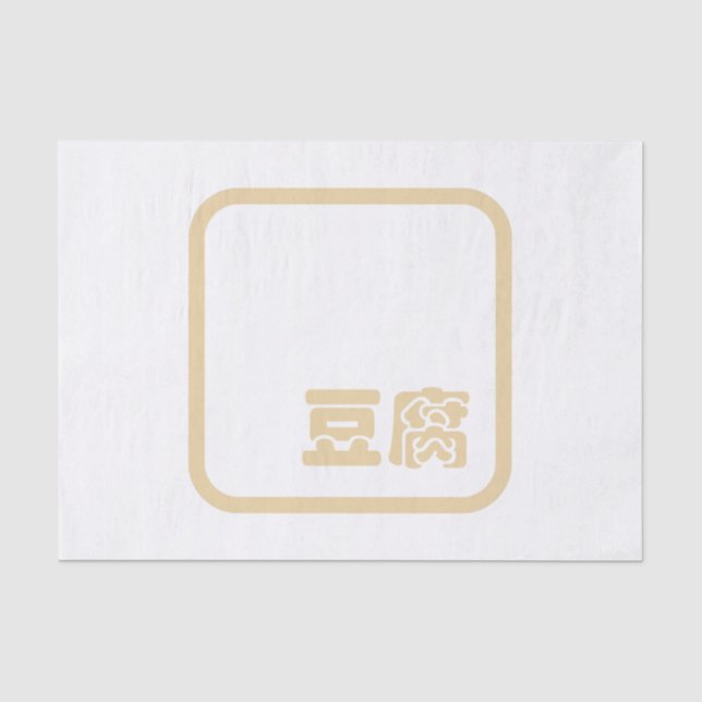Tofu 豆 腐 ~ Japanisches Kanji / Chinesischer Hanzi- Seidenpapier (Vorderseite)