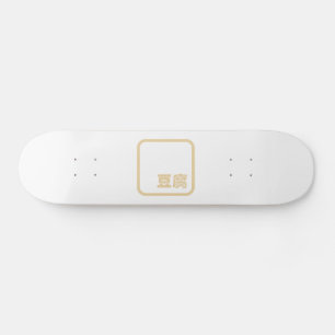 Tofu 豆 腐 ~ Japanisches Kanji / Chinesischer Hanzi- Skateboard