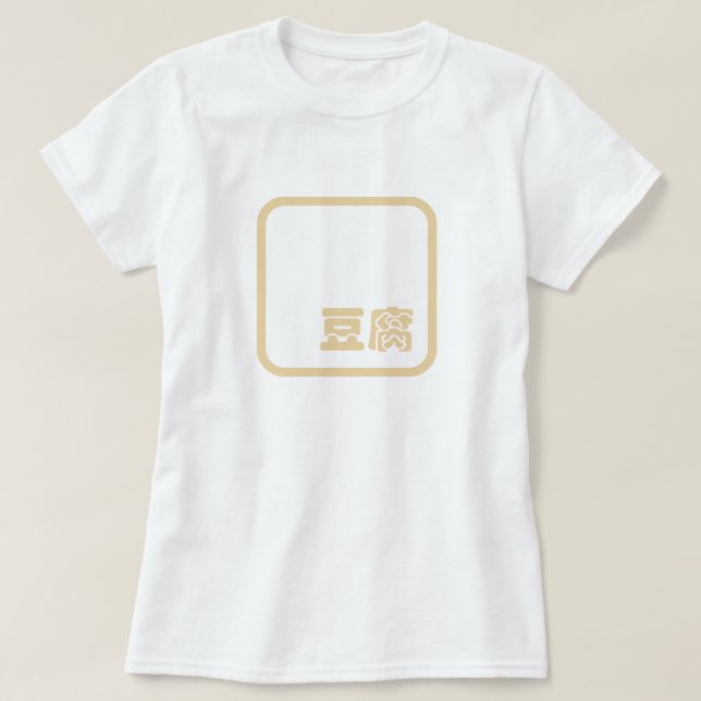 Tofu 豆 腐 ~ Japanisches Kanji / Chinesischer Hanzi- T-Shirt (Design vorne)