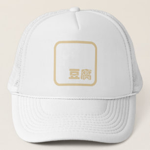 Tofu 豆 腐 ~ Japanisches Kanji / Chinesischer Hanzi- Truckerkappe