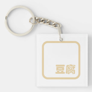 Tofu 豆 腐 ~ Kanji japonais / Caractère Hanzi chinoi