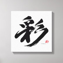 彩 Vibrance Calligraphie Japonaise
