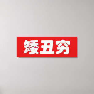 Toile 矮 courte, laid et pauvre 丑 chinois Hanzi MEME