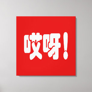 Toile Aiya ! 哎 呀 ! Oh mon Dieu ! Hanzi Chinois