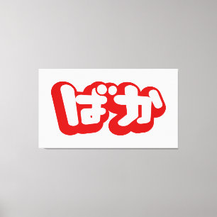 Toile BAKA ば か ~ Folie en Hiragana japonais Script
