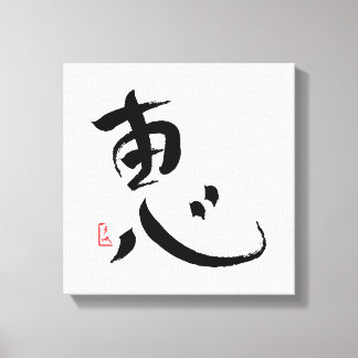 Toile Bénédiction Japonaise Kanji Mur Art