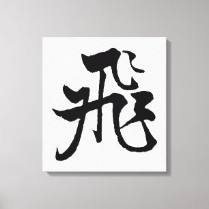 Toile Calligraphie chinoise classique - volée-#001-