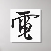 Calligraphie-Électricité Chinoise classique-#001-