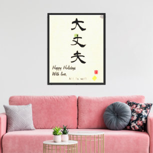 Toile Calligraphie japonaise minimaliste personnalisée