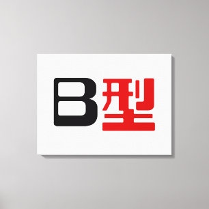 Toile Groupe sanguin B Kanji