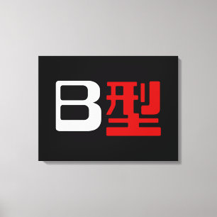 Toile Groupe sanguin B Kanji japonais