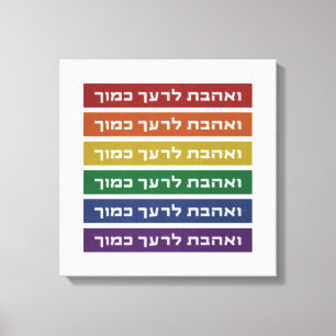 Toile Hébreu 'Aimez votre voisin' Rainbow Jewish LGBTQ