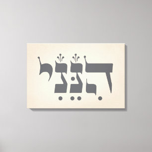 Toile Hébreu "Hineni" - Me voici - Inspiration biblique
