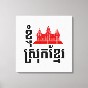 Toile I Angkor (Coeur) Cambodge (Srok Khmer)