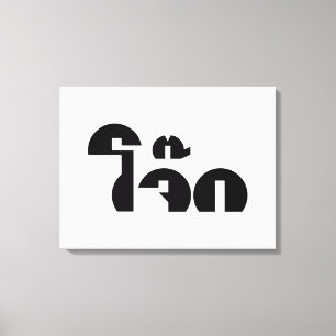 Toile Jok (Thai Rice Porridge / Congee) Pun Wordplay