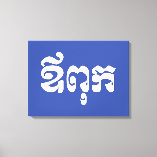 Toile Khmer Dad - Aupouk / ឪ ក ពុ - Langue cambodgienne (Recto)