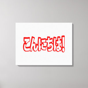 Toile Konnichiwa ! Japonais Bonjour ! こ ん に ち は Nihongo