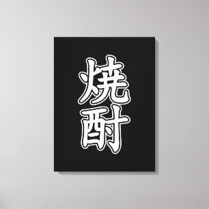 TOILE SHOCHU 焼 酎