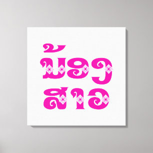 Toile Soeur Lao (Jeune) - ນ້ ອ ງ ​ ສ ວ າ / Nong Sao - La