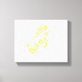 Toile verset quranique