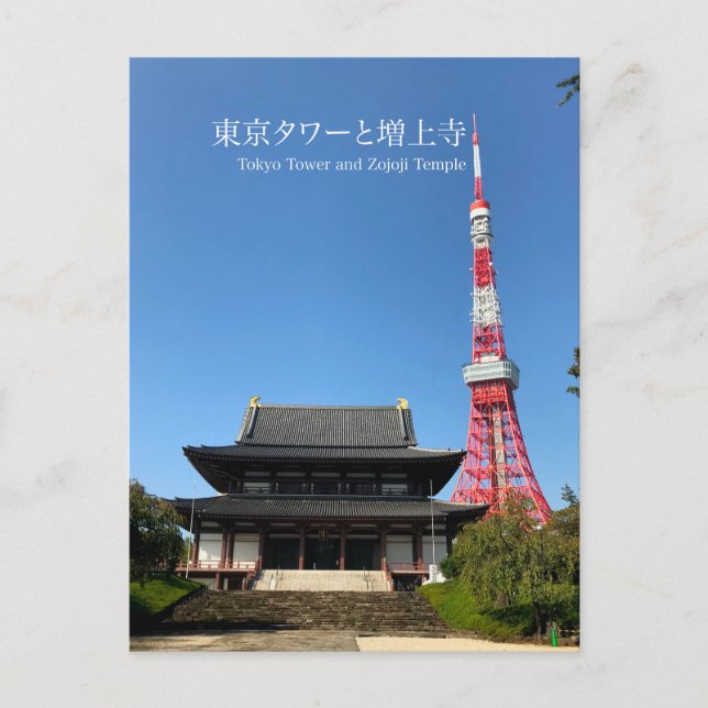 Tokyo Tower and Zojoji Temple Postkarte (Vorderseite)