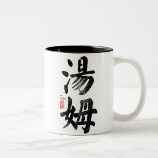 Tom dans la tasse chinoise