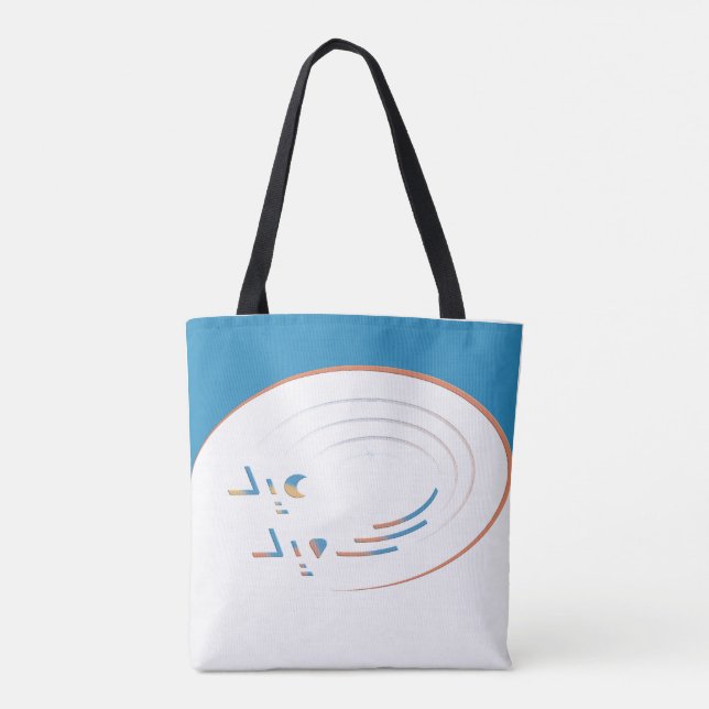 Tote Bag Aïd el-Fitr, Spirales of Joy (encadré) (Dos)