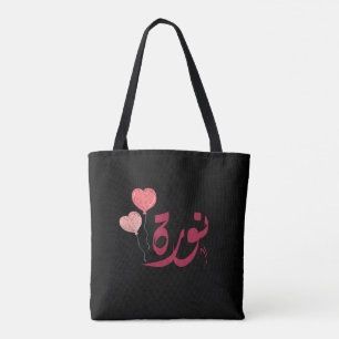 Tote Bag Anglais - Restaurant Numéro Arabe Norah