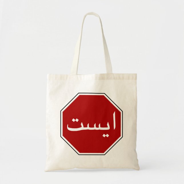 Tote Bag Arabic Iranian Stop Traffic Sign (Devant)