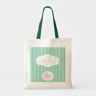Tote Bag Boguet de bébé musulman islamique d'Aqeeqah de