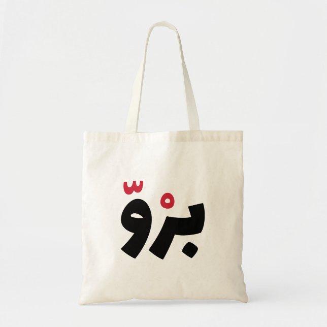 Tote Bag Bro en arabe, Citations amusantes en arabe (Devant)