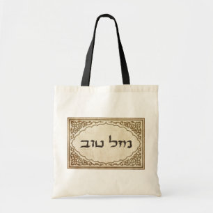 Tote Bag Chance hébreue juive de Mazel Tov bonne