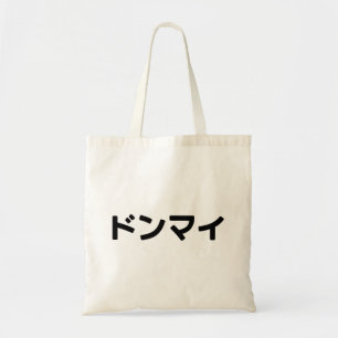Tote Bag Donmai ド ン マ Ne vous souciez pas イ Japonais Slang 