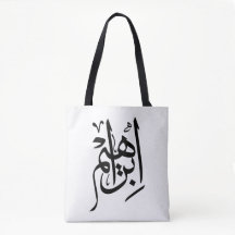 Elégant Thuluth Calligraphie Art : "Ibrahim" Desig