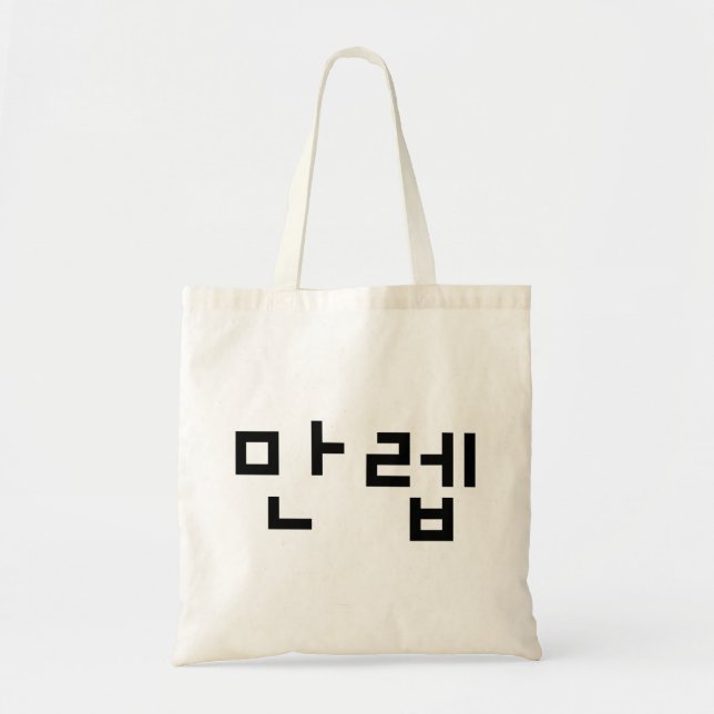 Tote Bag Expert coréen 만 렙 Manleb | Hangul (Devant)