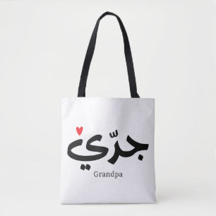 Tote Bag Grand-père calligraphie en arabe métrique