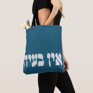 Tote Bag Hébreu Ein Ba'ayah - Aucun problème - Humour juif
