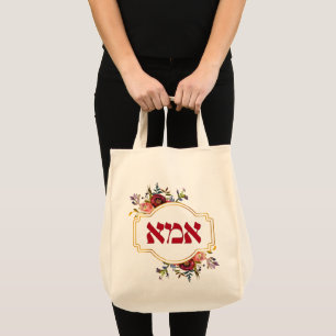 Tote Bag Hébreu "Ima" ou "Maman" - pour la fête des mère