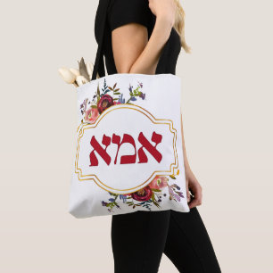 Tote Bag Hébreu "Ima" ou "Maman" - pour la fête des mère
