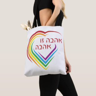 Tote Bag Hébreu : L'amour est amour avec le coeur arc-en-ci