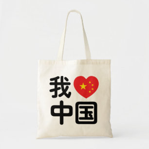 Tote Bag I Heart [Love] Chine 我 爱 中 Chinois Hanzi