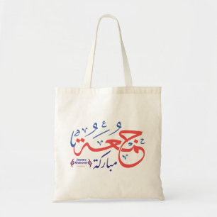 Tote Bag jumah moubarak, lettres arabes جمعة مباركة